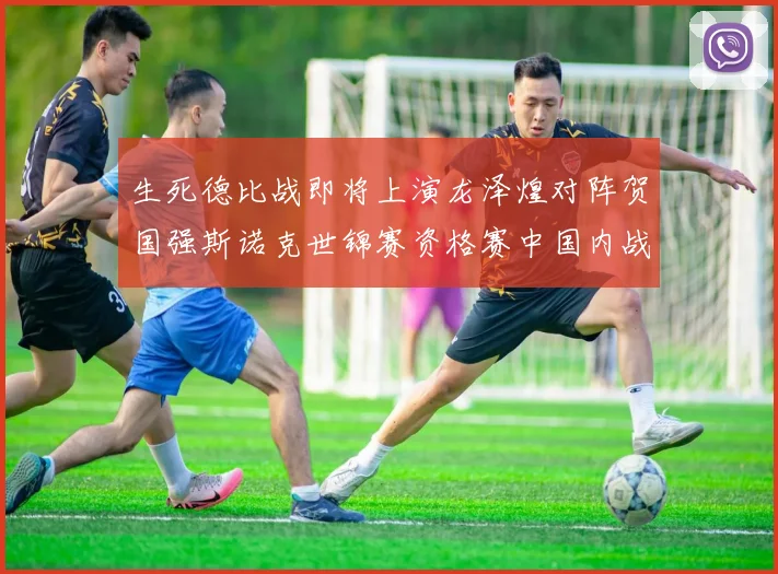 生死德比战即将上演龙泽煌对阵贺国强斯诺克世锦赛资格赛中国内战争晋级