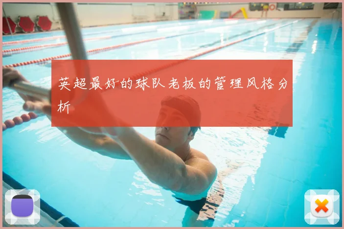 英超最好的球队老板的管理风格分析