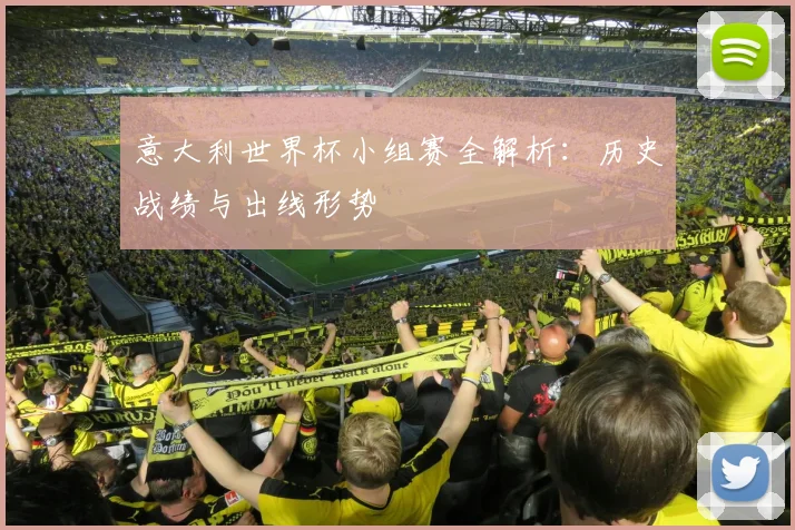 意大利世界杯小组赛全解析：历史战绩与出线形势