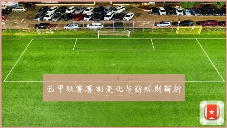 西甲联赛赛制变化与新规则解析