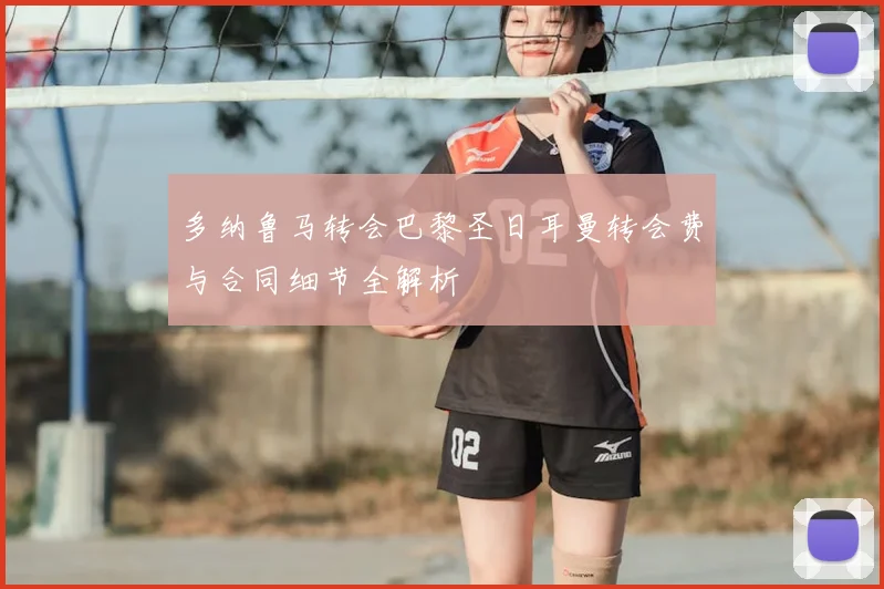 多纳鲁马转会巴黎圣日耳曼转会费与合同细节全解析