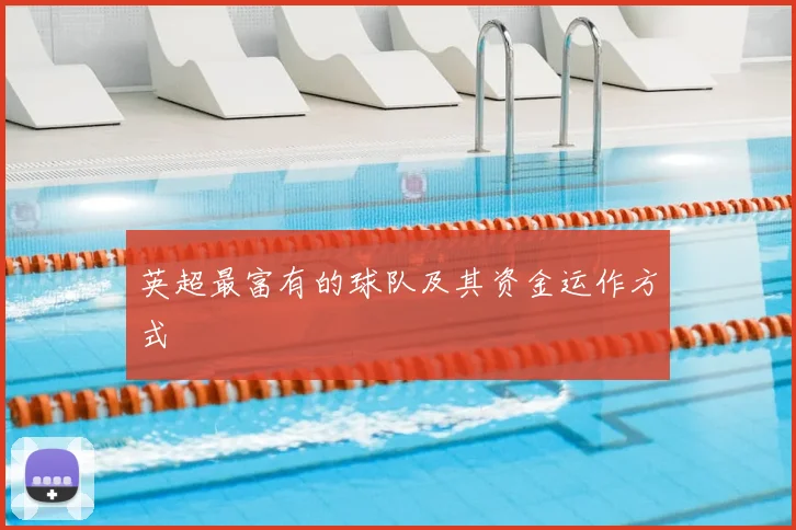英超最富有的球队及其资金运作方式