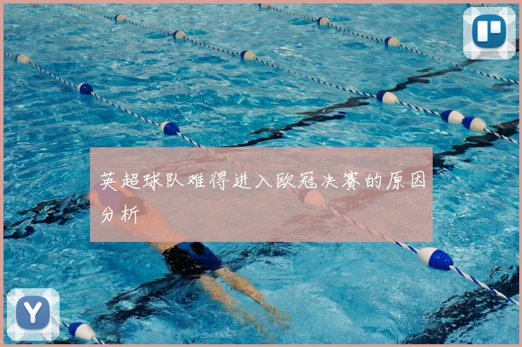 英超球队难得进入欧冠决赛的原因分析