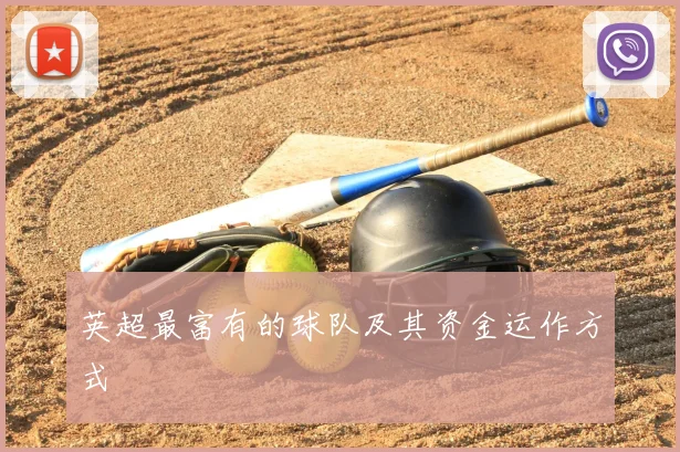 英超最富有的球队及其资金运作方式